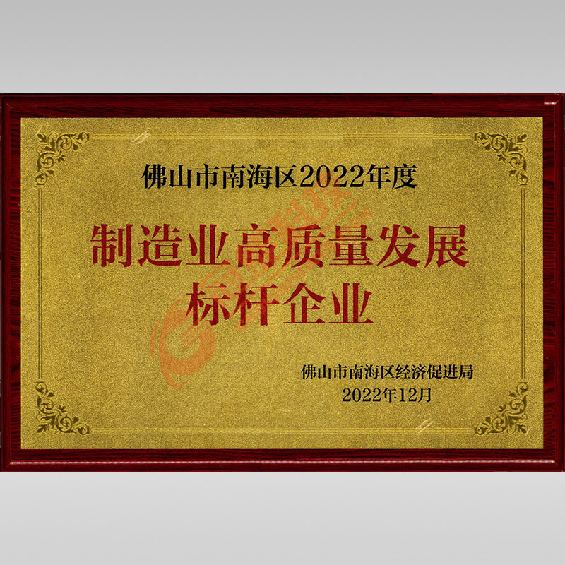 佛山市南海区2022年度制造业高质量发展标杆企业