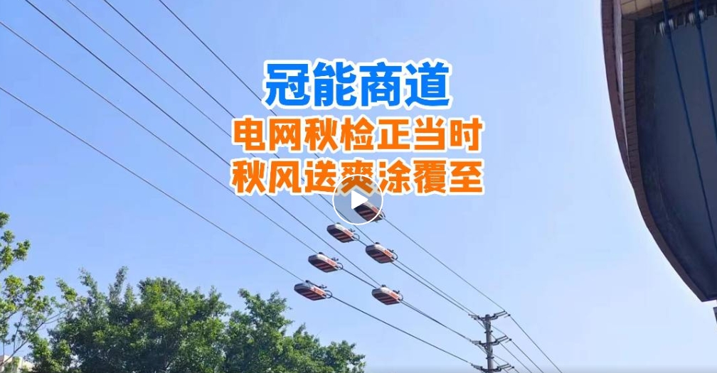 冠能商道丨电网秋检正当时，秋风送爽涂覆至