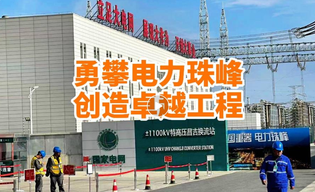 攀电力珠峰 创造卓越工程——新疆1100kV昌吉换流站年度检修