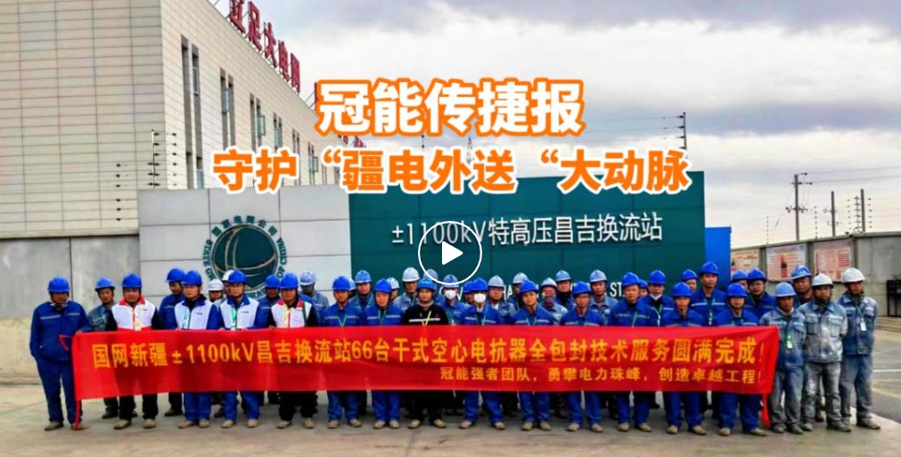 冠能商道 | 守护大国重器，助力±1100kV直流输电系统安全升级