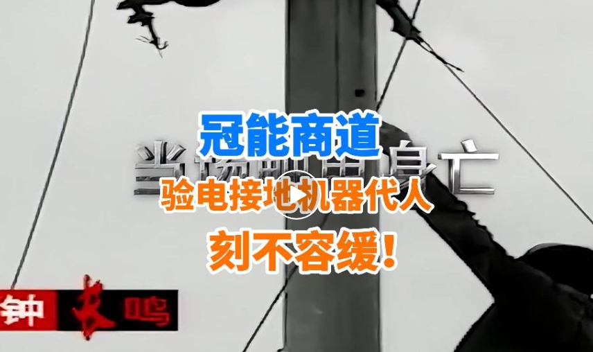 事故频发再敲警钟！验电接地机器代人，刻不容缓！