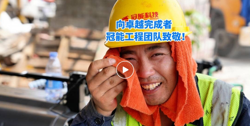 第四季度完成量超200公里裸导线绝缘化改造，向卓越完成者冠能工程团队致敬！