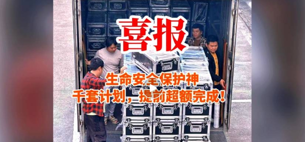生命安全保护神千套计划，提前超额完成！