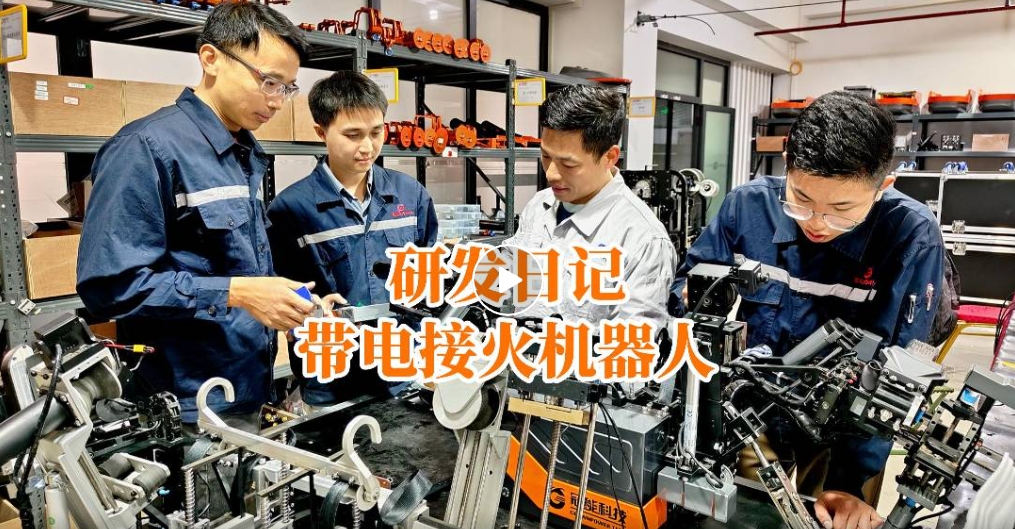 冠能研发故事 | 带电接火机器人