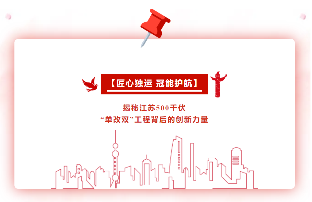 揭秘江苏500千伏“单改双”工程背后的创新力量——匠心独运 冠能护航