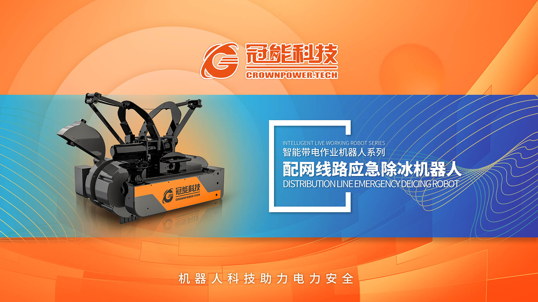 配网线路应急除冰机器人