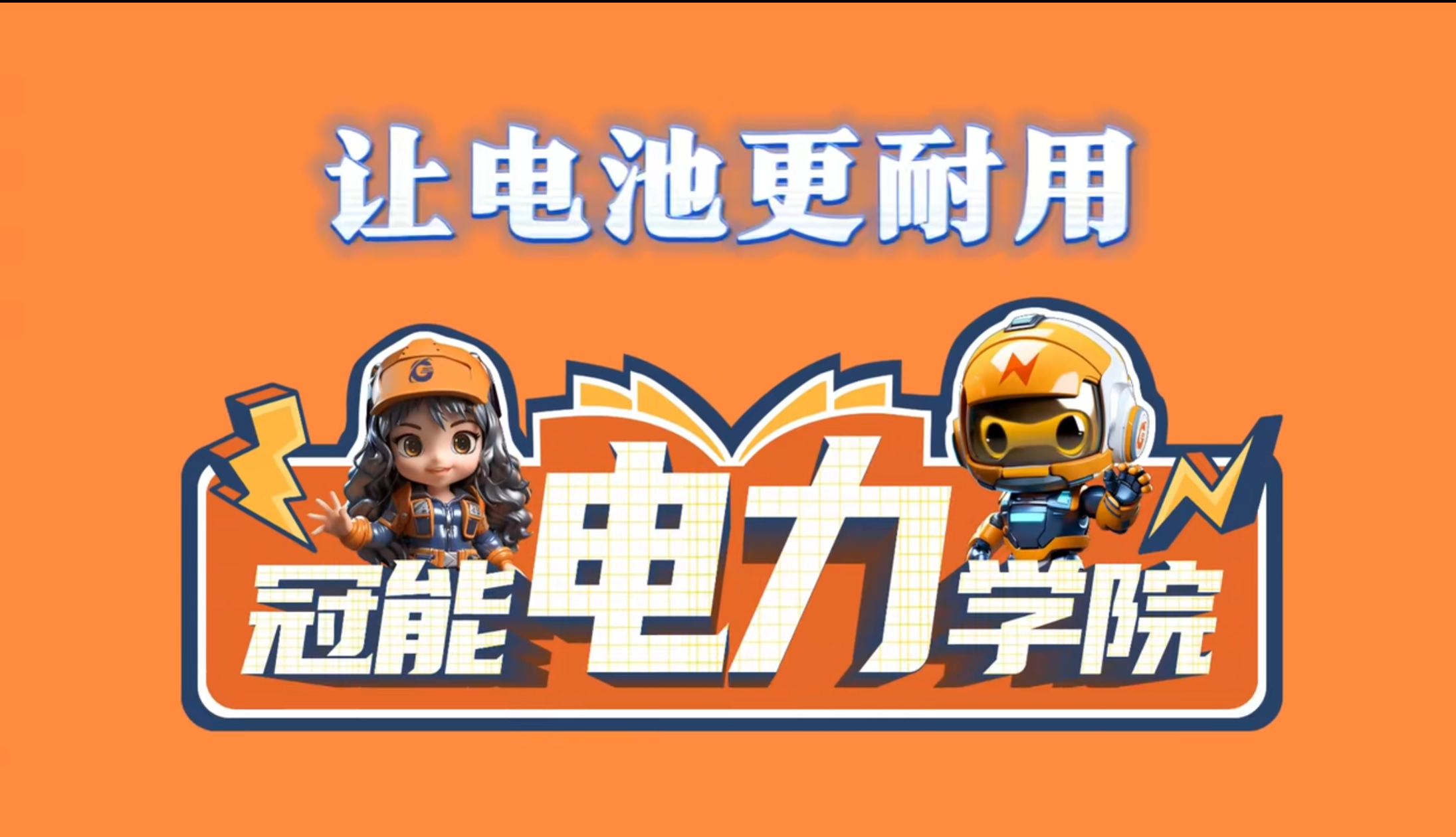 冠能电力学院 | 第六期：揭秘能量储存秘密，提升锂离子电池寿命的三大锦囊妙计