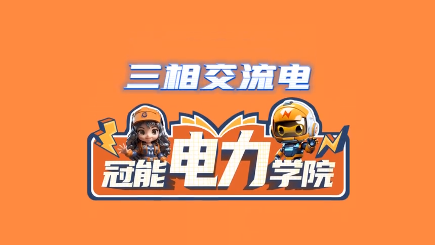 冠能电力学院 | 第七期：是否好奇交流电(AC)的工作原理以及它是如何被产生的呢 ?