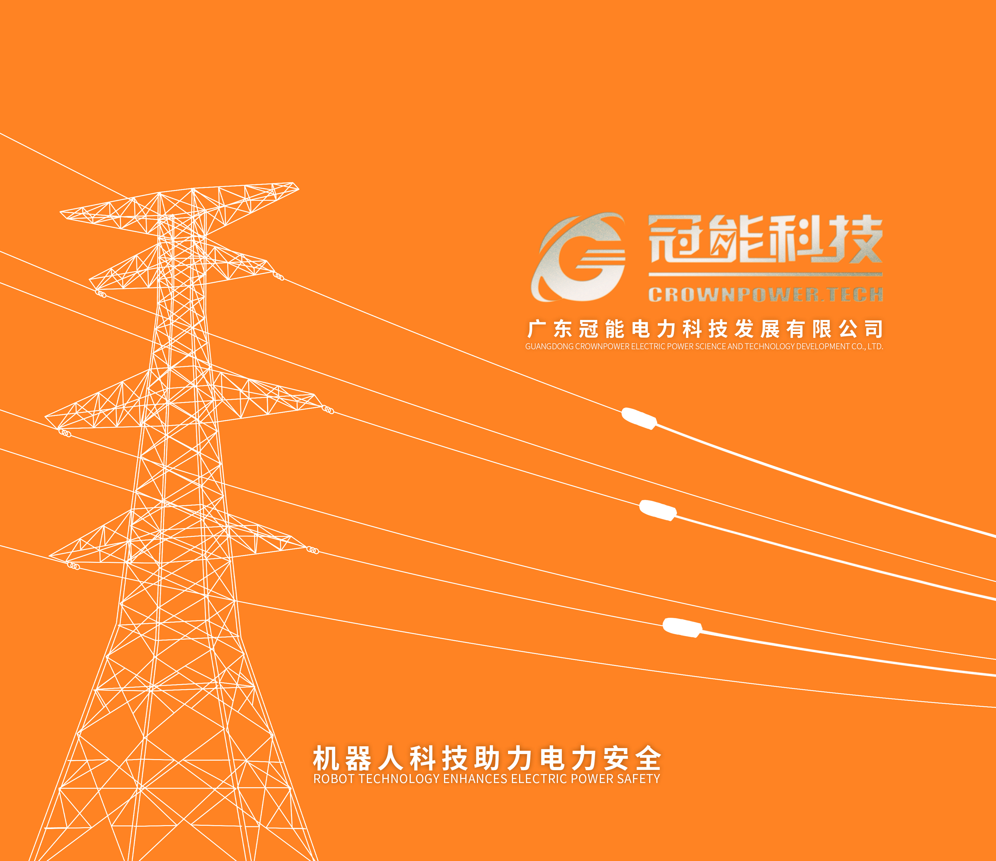 2025冠能科技产品画册