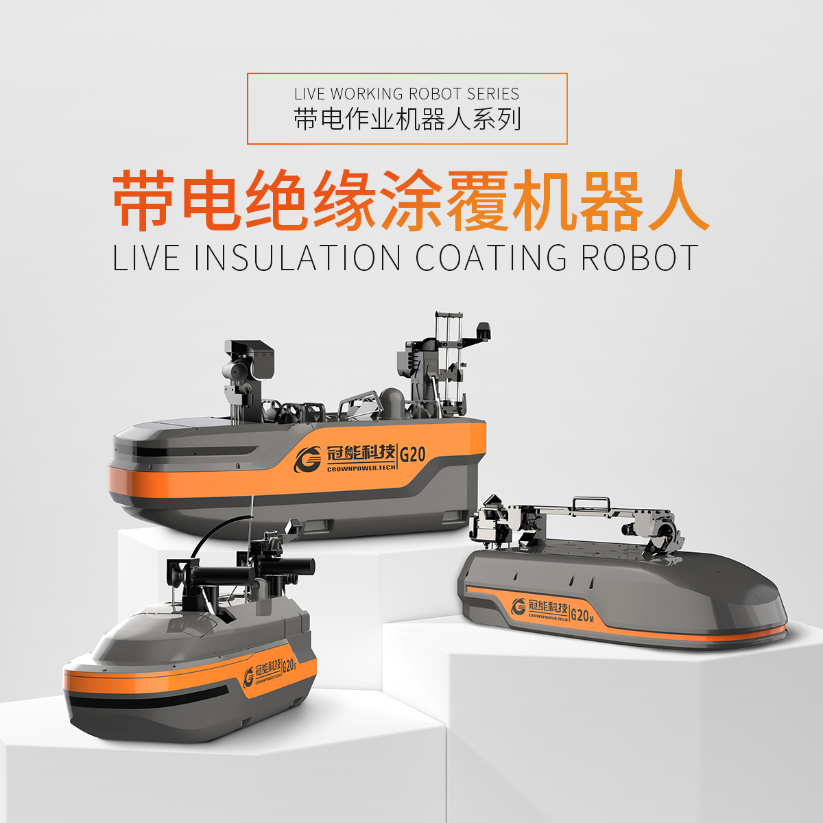 带电绝缘涂覆机器人