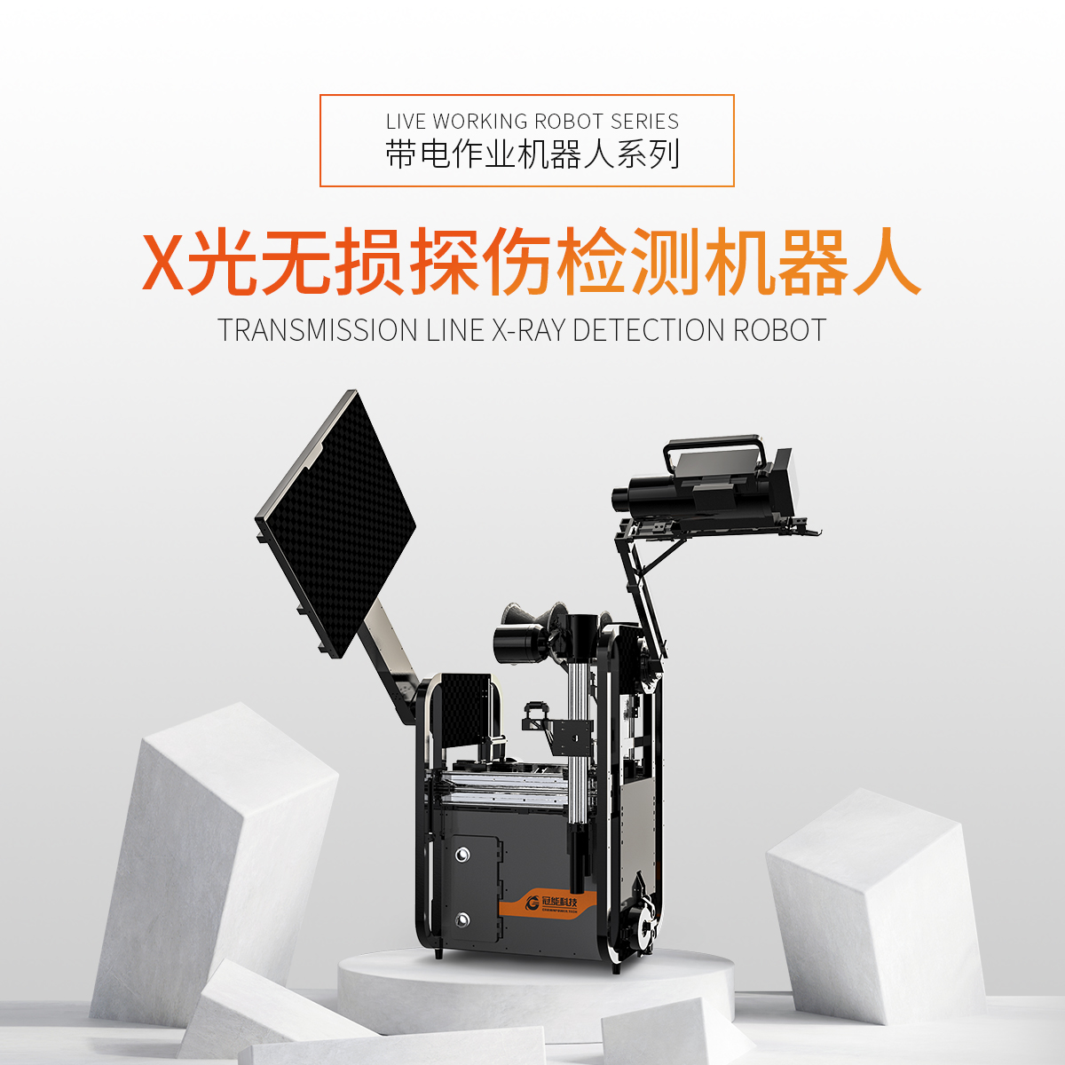 X光无损探伤检测机器人