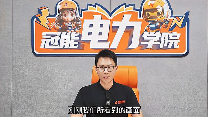 冠能电力学院 | 第十期：开课啦！小冠教你挑选“破冰”减负黑科技