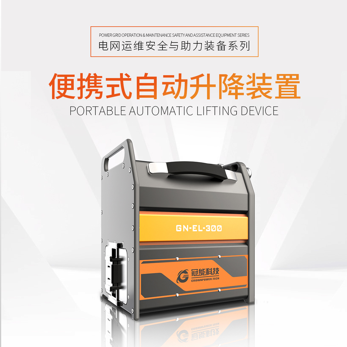 便携式自动升降装置