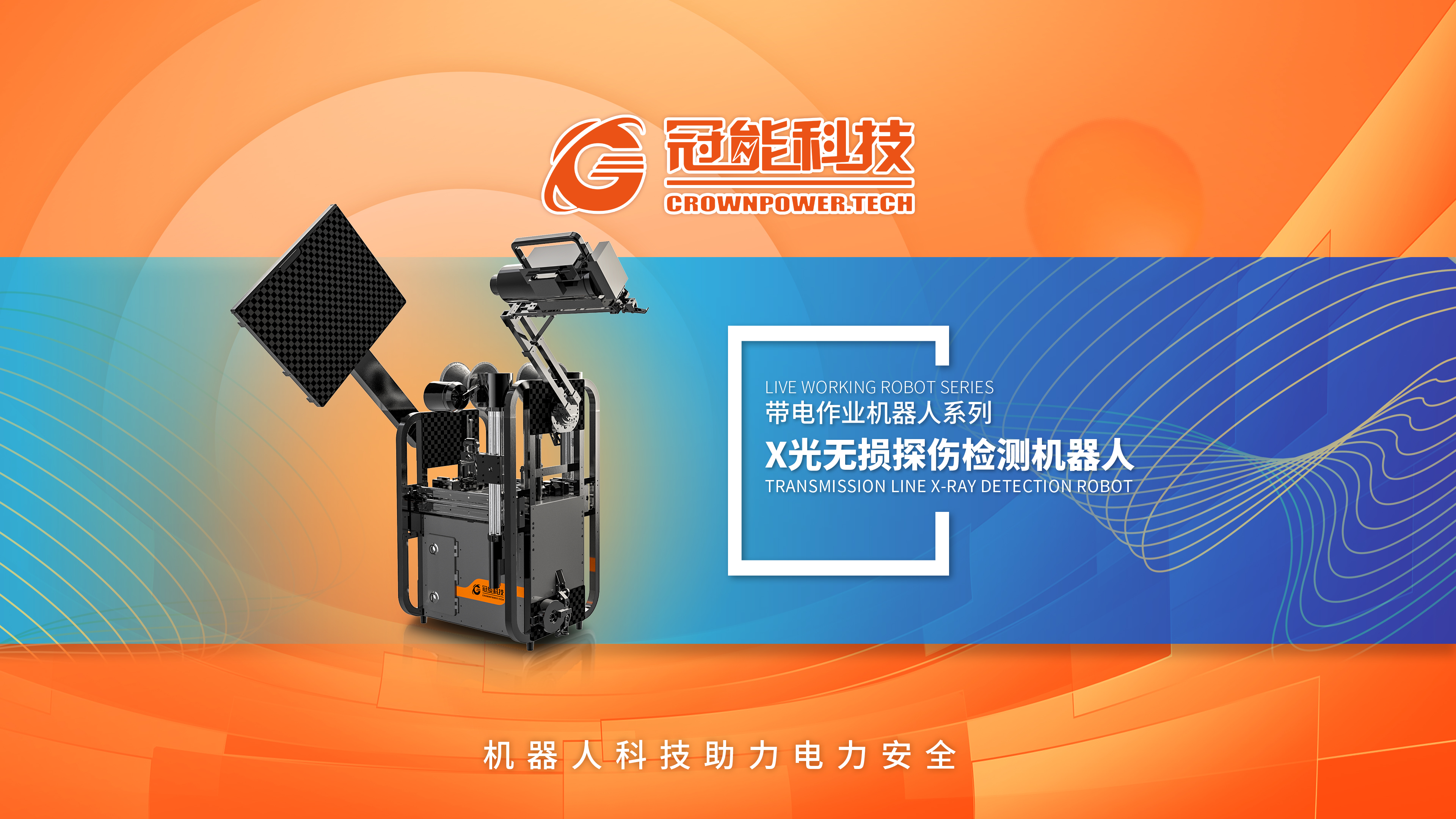 X光无损探伤检测机器人