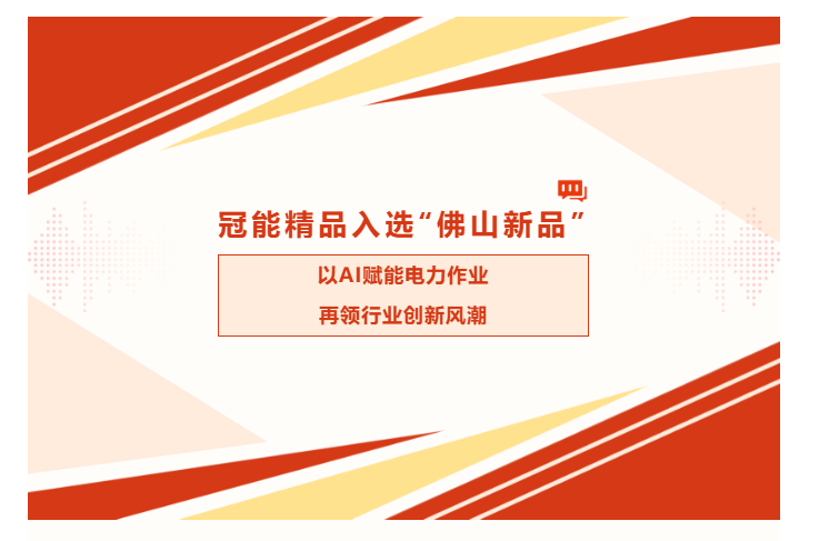 冠能精品入选“佛山新品”：以AI赋能电力作业，再领行业创新风潮