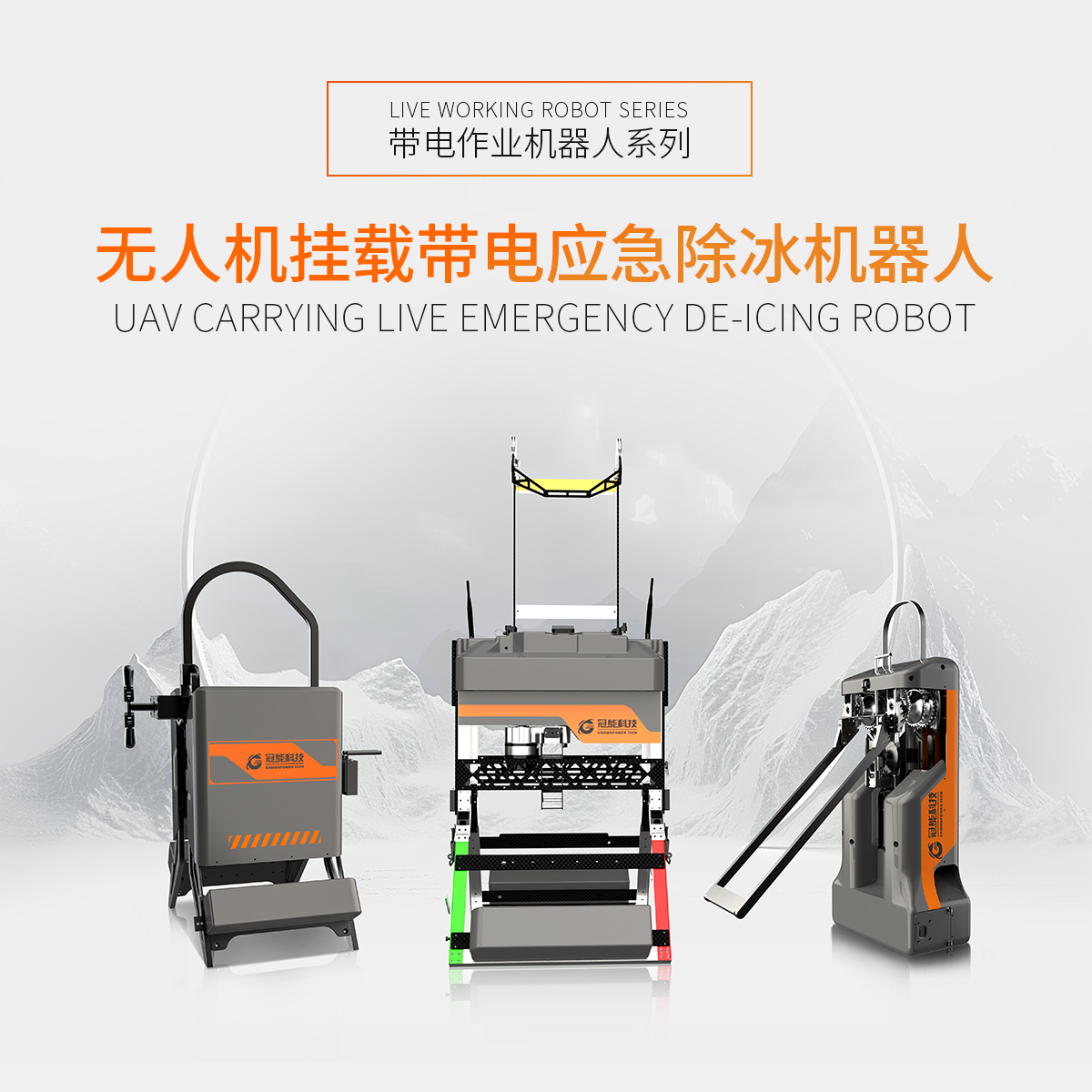 无人机挂载带电应急除冰机器人