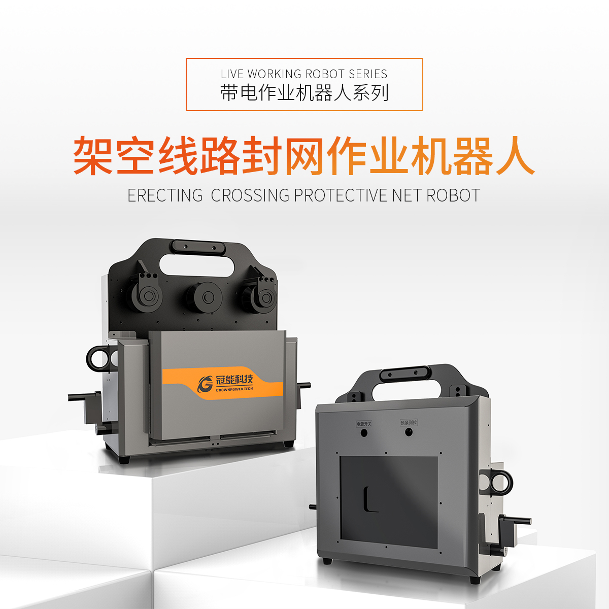 架空线路封网作业机器人