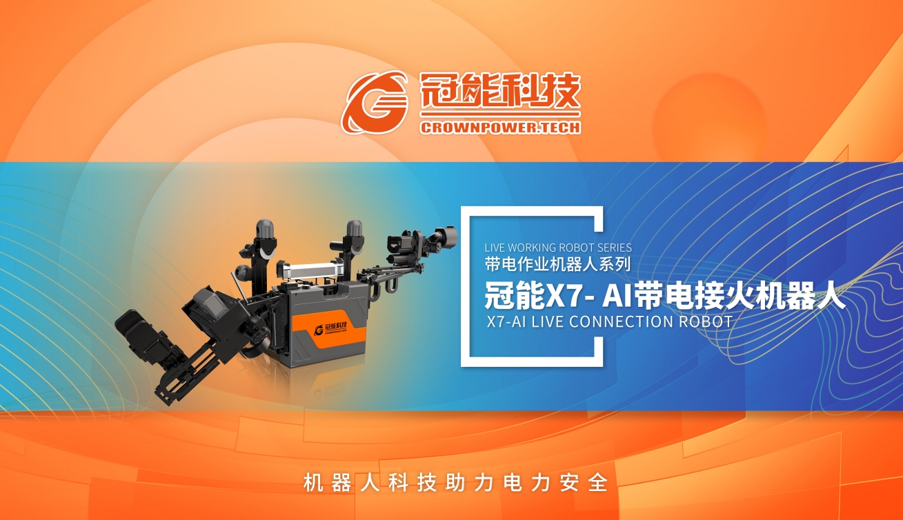 冠能X7-AI带电接火机器人