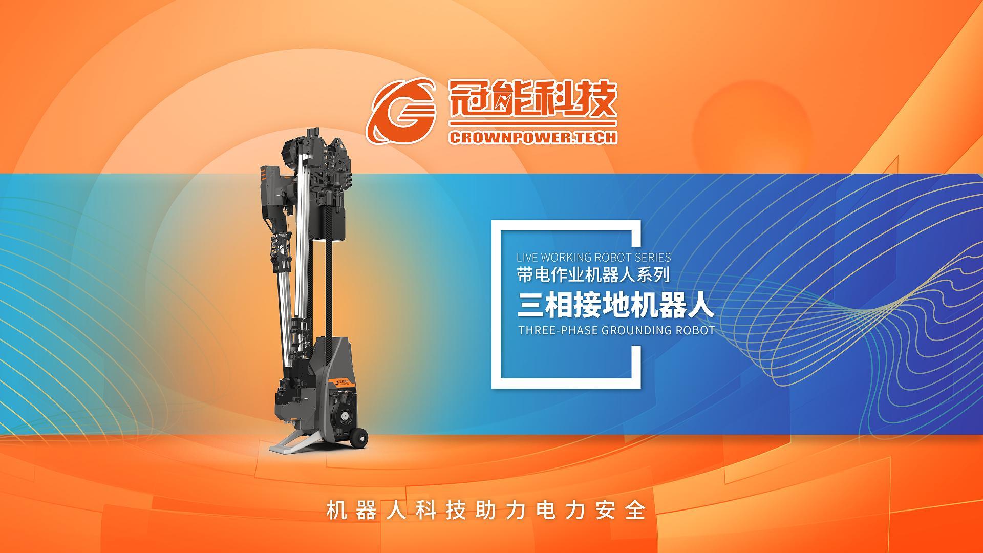 三相接地机器人