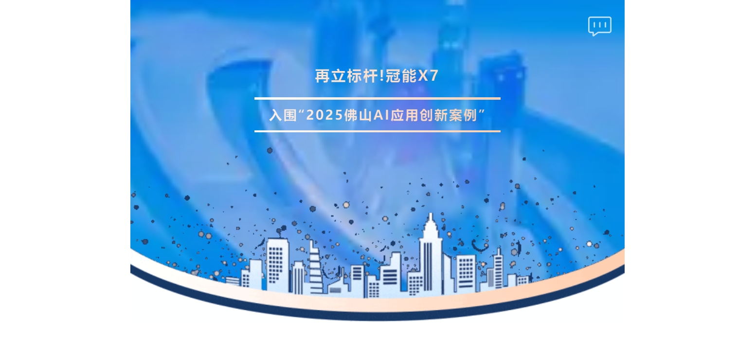 再立标杆!冠能X7入围"2025佛山AI应用创新案例"