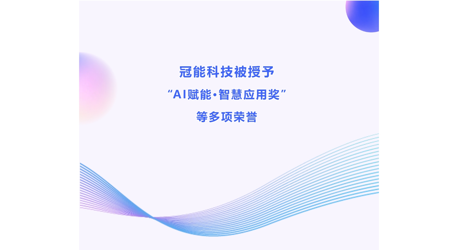 冠能科技被授予“AI赋能·智慧应用奖”等多项荣誉