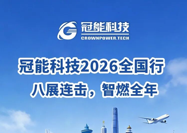 冠能科技2026全国行 | 八展连击，智燃全年