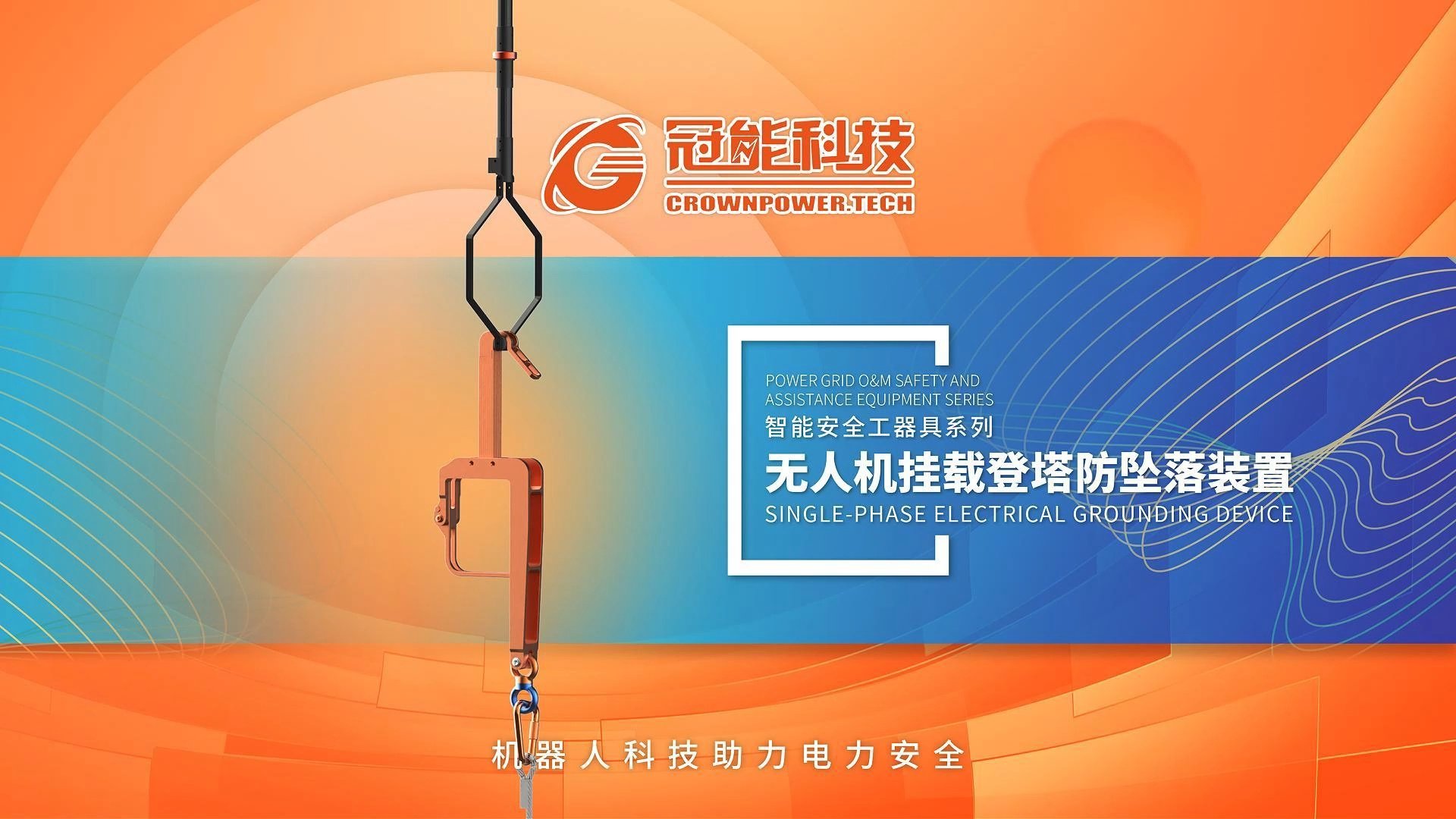 产品推荐 | 无人机挂载登塔防坠落装置