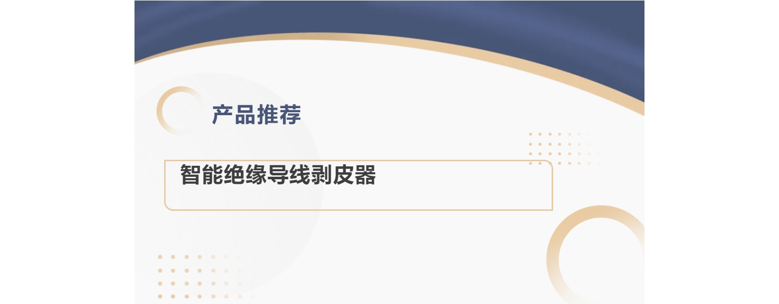 产品推荐 | 智能绝缘导线剥皮器
