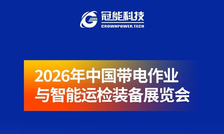 冠能邀您莅临2026年中国带电作业与智能运检装备展览会