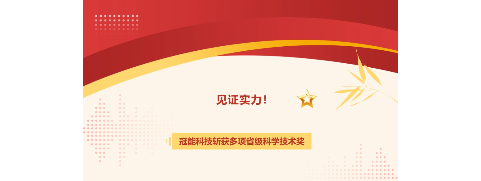 见证实力！冠能科技斩获多项省级科学技术奖