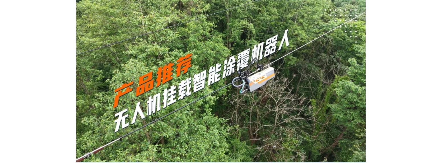 产品推荐 | 无人机挂载智能涂覆机器人