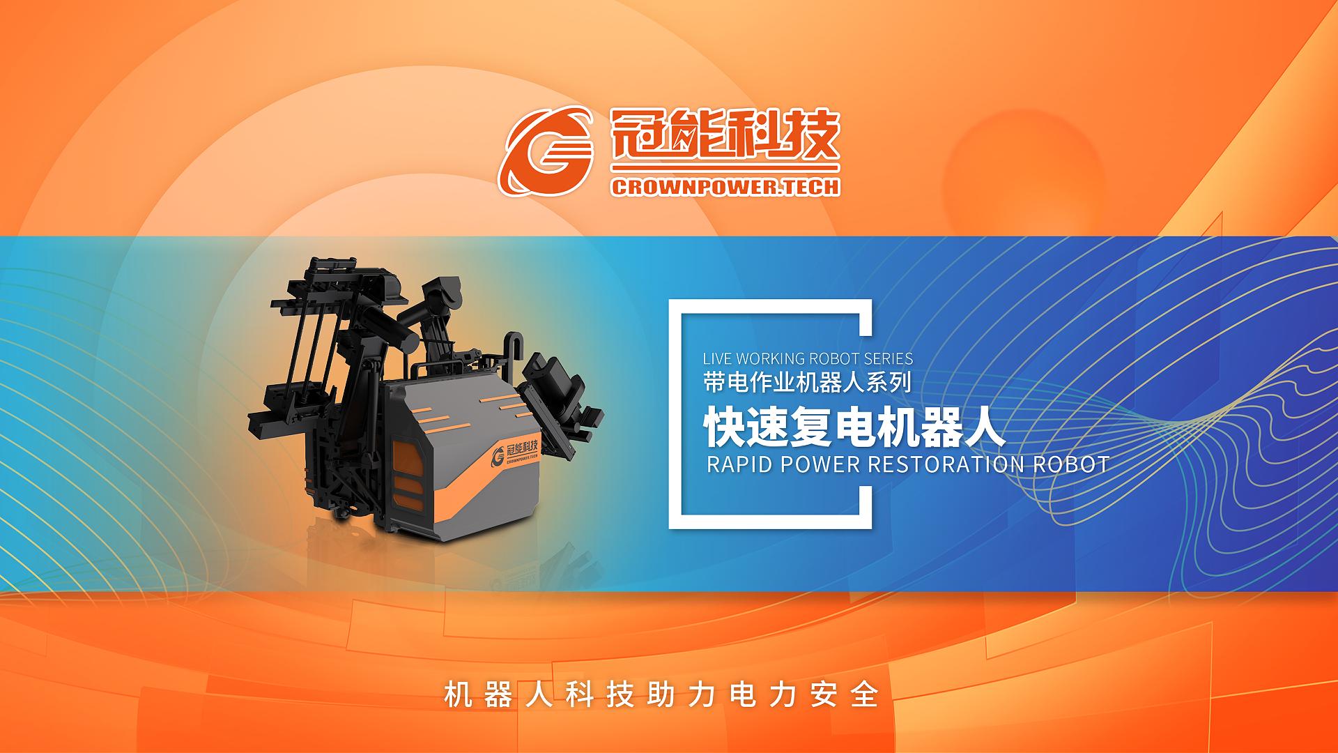 产品推荐丨配网线路快速复电机器人