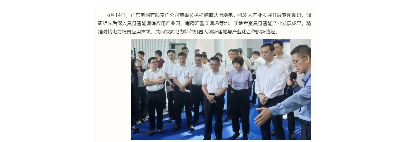 广东电网调研团率队考察电力机器人产业发展，冠能科技现场展示创新成果