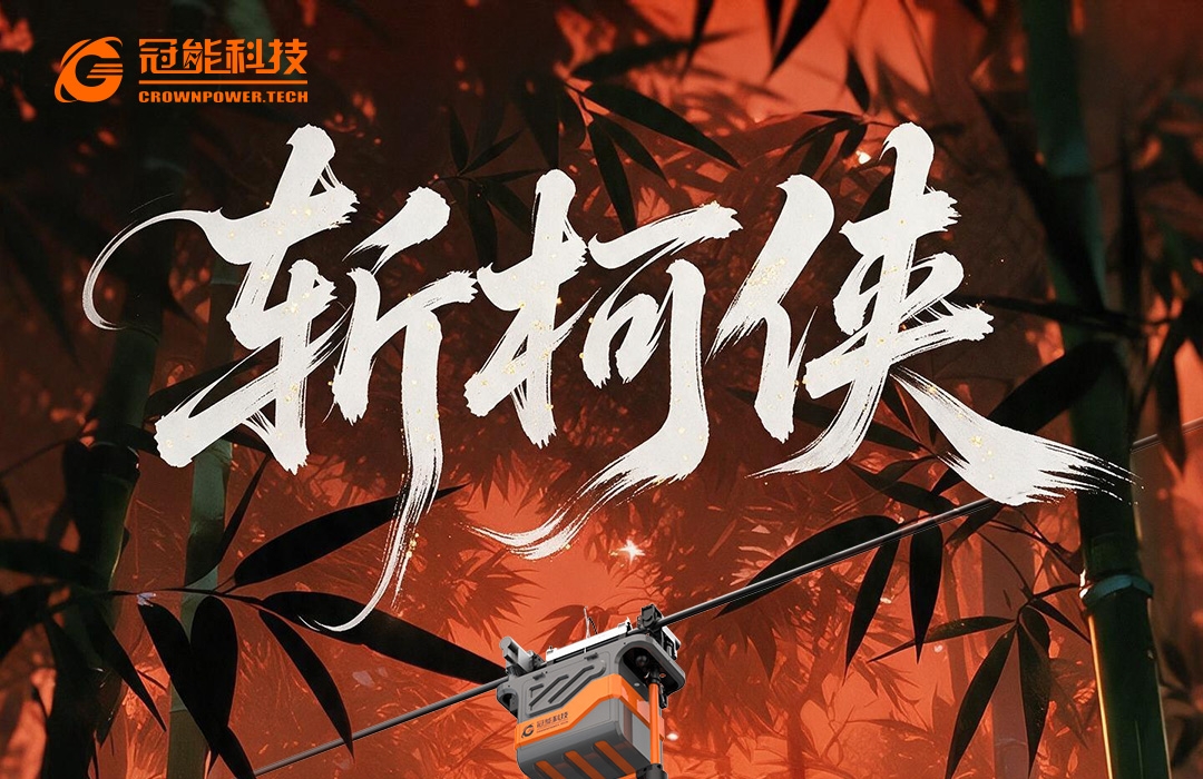 冠能侠者新章 | 斩柯侠