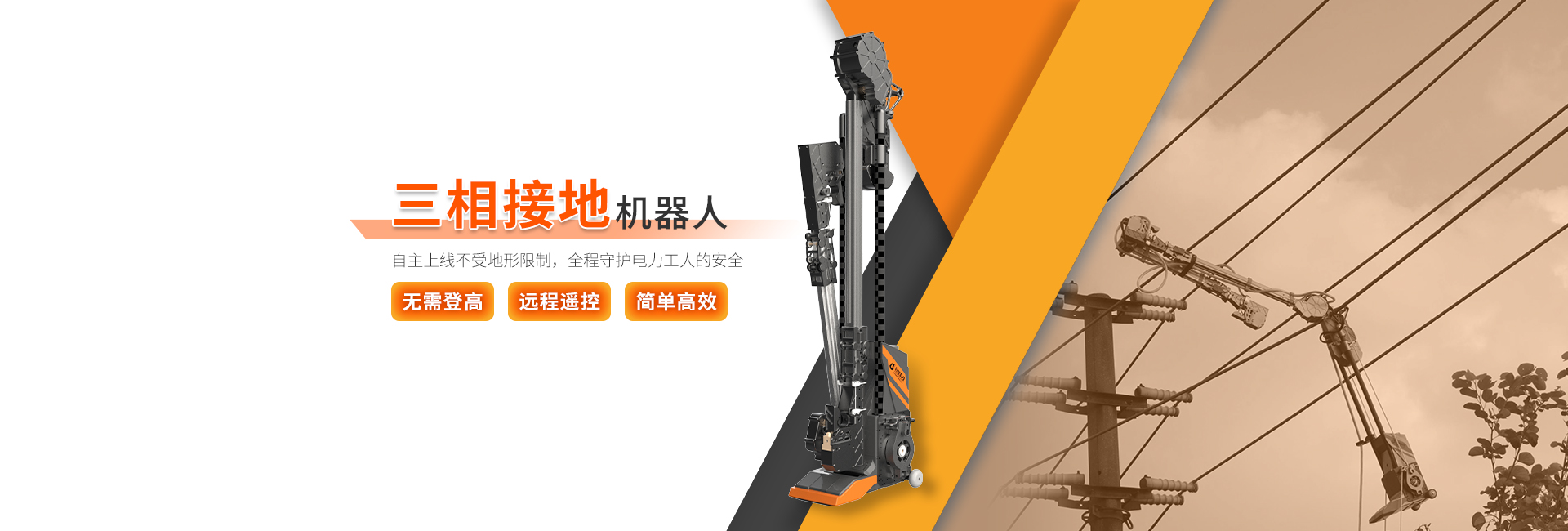 三相接地机器人