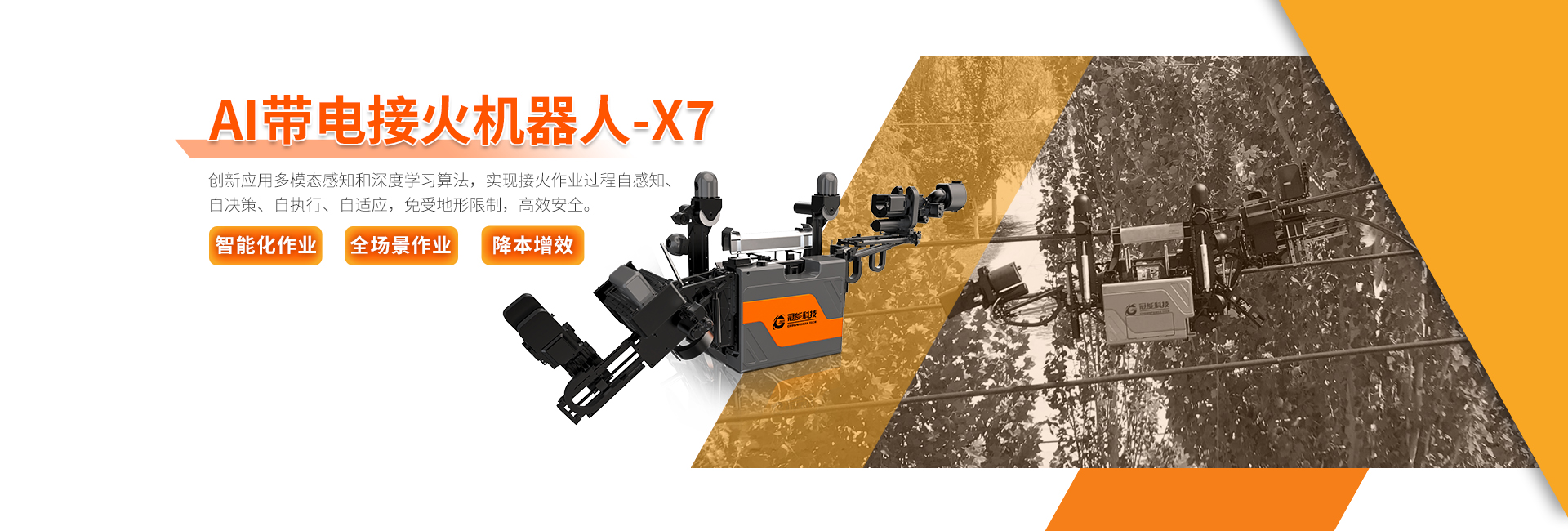 AI带电接火机器人- X7