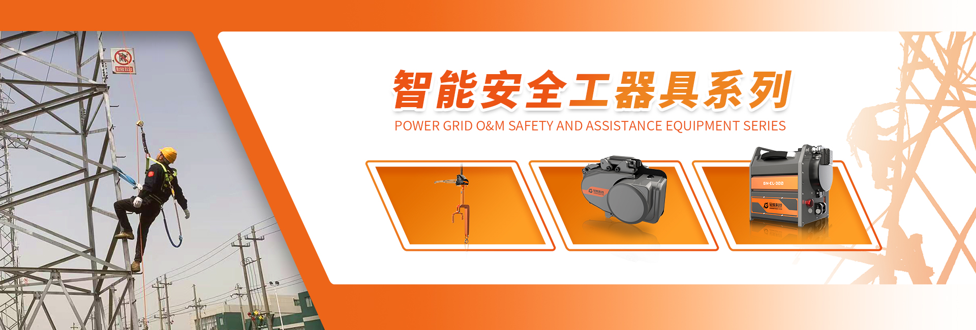 智能安全工器具系列