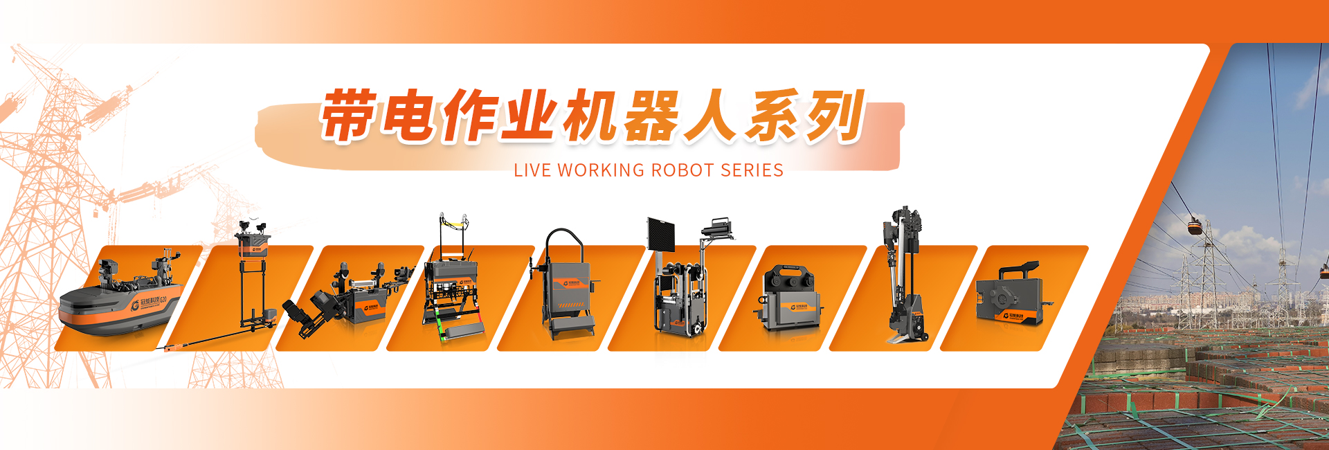 带电作业机器人系列
