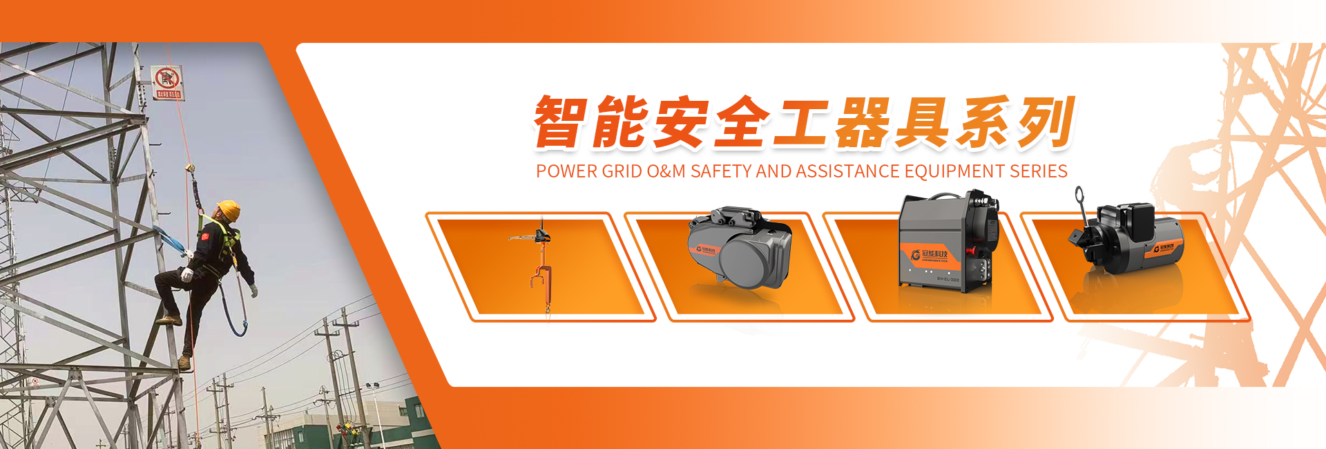 智能安全工器具系列